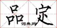 何伯昌品定楷書怎么寫