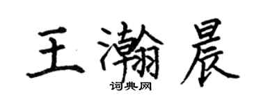 何伯昌王瀚晨楷書個性簽名怎么寫