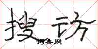 駱恆光搜訪隸書怎么寫