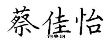 丁謙蔡佳怡楷書個性簽名怎么寫