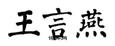 翁闓運王言燕楷書個性簽名怎么寫