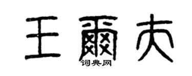 曾慶福王爾夫篆書個性簽名怎么寫
