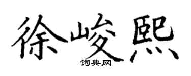 丁謙徐峻熙楷書個性簽名怎么寫