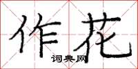 龐中華作花楷書怎么寫
