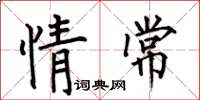 何伯昌情常楷書怎么寫