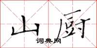 黃華生山廚楷書怎么寫