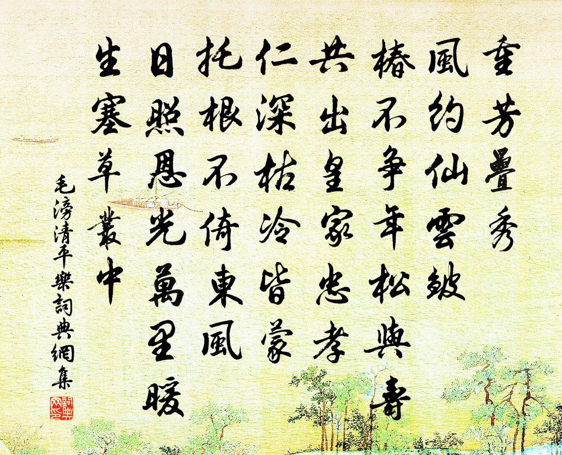 毛滂清平樂書法作品欣賞