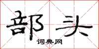 范連陞部頭隸書怎么寫