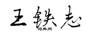 曾慶福王鐵志行書個性簽名怎么寫