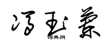 朱錫榮馮玉蘭草書個性簽名怎么寫