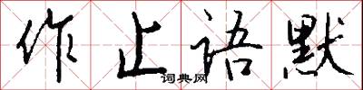 作抵的意思_作抵的解釋_國語詞典