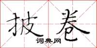 黃華生披卷楷書怎么寫
