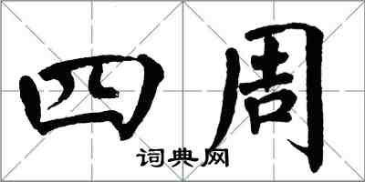 翁闓運四周楷書怎么寫