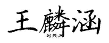 丁謙王麟涵楷書個性簽名怎么寫