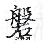駱恆光寫的硬筆楷書磐