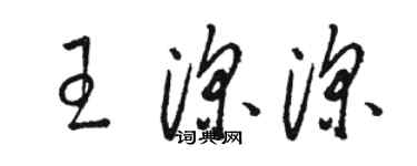 駱恆光王深深草書個性簽名怎么寫