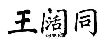 翁闓運王闊同楷書個性簽名怎么寫