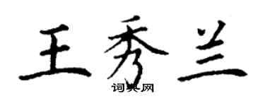 丁謙王秀蘭楷書個性簽名怎么寫