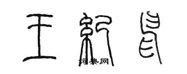 陳墨王紀申篆書個性簽名怎么寫