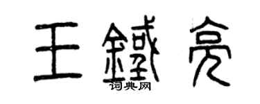 曾慶福王鐵亮篆書個性簽名怎么寫
