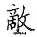 鄧散木寫的硬筆楷書敵