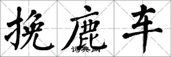 翁闓運挽鹿車楷書怎么寫