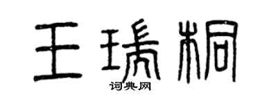 曾慶福王瑞桐篆書個性簽名怎么寫