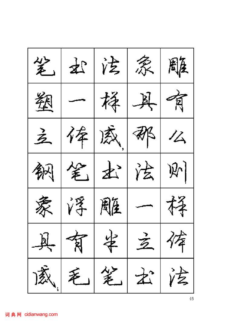 龐中華鋼筆字帖《鋼筆書法暢想》