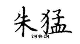 丁謙朱猛楷書個性簽名怎么寫