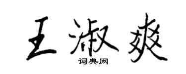 王正良王淑爽行書個性簽名怎么寫