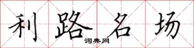 田英章利路名場楷書怎么寫