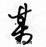 駱恆光寫的硬筆草書某