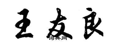 胡問遂王友良行書個性簽名怎么寫