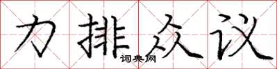 龐中華力排眾議楷書怎么寫