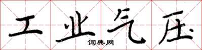 周炳元工業氣壓楷書怎么寫