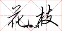 田英章花枝行書怎么寫