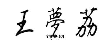 王正良王夢荔行書個性簽名怎么寫