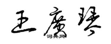 曾慶福王廣琴草書個性簽名怎么寫