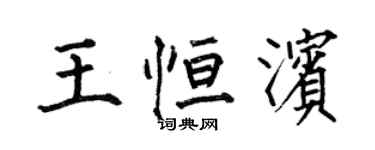 何伯昌王恆濱楷書個性簽名怎么寫