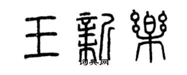 曾慶福王新樂篆書個性簽名怎么寫