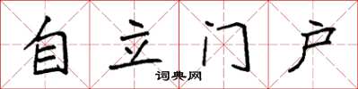 袁強自立門戶楷書怎么寫