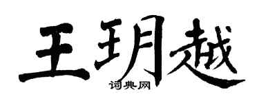 翁闓運王玥越楷書個性簽名怎么寫
