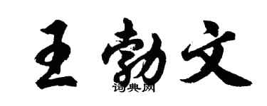 胡問遂王勃文行書個性簽名怎么寫