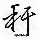 駱恆光寫的硬筆行書稈