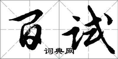 胡問遂百試行書怎么寫