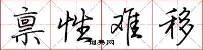 荊霄鵬稟性難移行書怎么寫