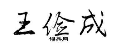 曾慶福王儉成行書個性簽名怎么寫