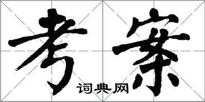 翁闓運考案楷書怎么寫