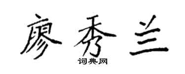 袁強廖秀蘭楷書個性簽名怎么寫