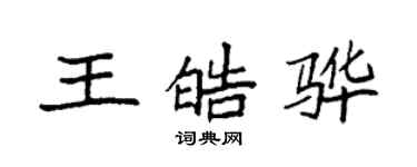 袁強王皓驊楷書個性簽名怎么寫